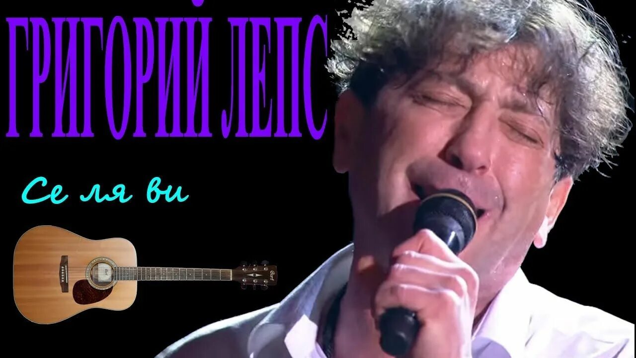 Лепс се ля. Валерий меладзе селяви. Лепс се ля. Григорий лепс 2012. Григорий лепс се ля ви.