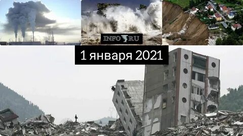 Последняя катаклизма в мире