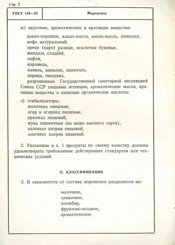 Рецепт советского мороженого по ГОСТУ 117-41 СССР. Мороженое ГОСТ СССР пломбир. Советский ГОСТ на мороженое. ГОСТ 117-41. Рецепт советского мороженого