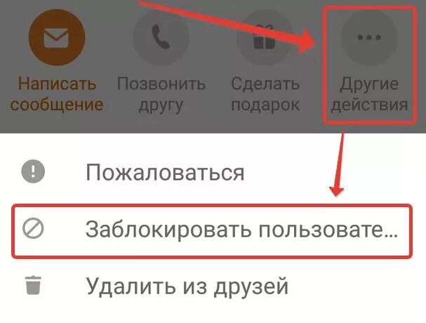 Как удалить друга в одноклассниках без оповещения. Как удалить из друзей в одноклассниках с мобильного телефона. как удалить друзей из одноклассников с телефона быстро. как удалить друга в одноклассниках из друзей. удалить из друзей заблокировать.