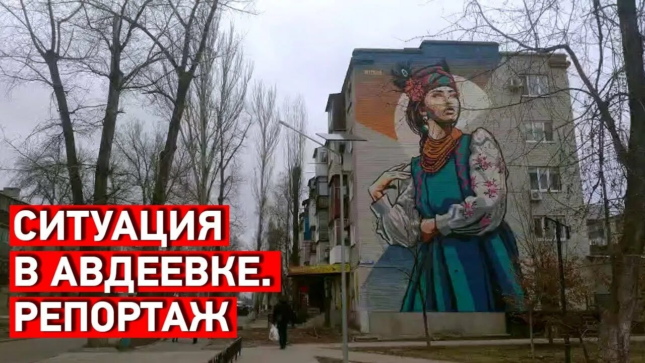 Авдеевка 21.03 2024. Ситуация в Авдеевке. Авдеевка 2022. Авдеевка 2022 года. Авдеевка репортаж.