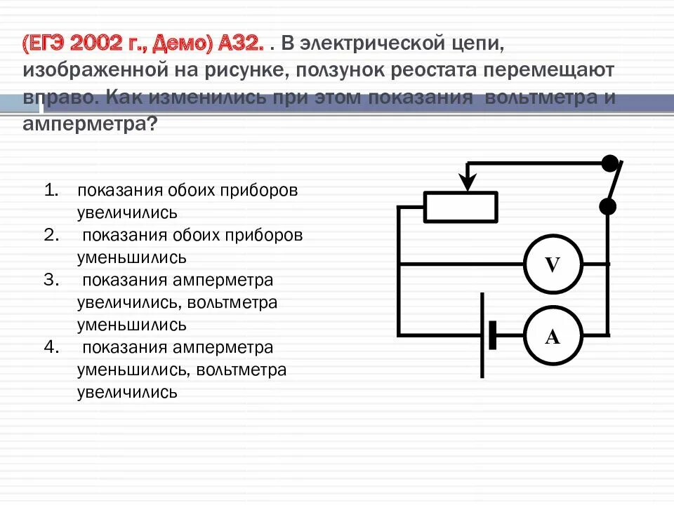 Реостат вправо уменьшается. Перемещение ползунка реостата вправо. Реостат ползунок вправо. Реостат как его изображают на схемах электрических цепей. Ползунковый реостат в электрической цепи.