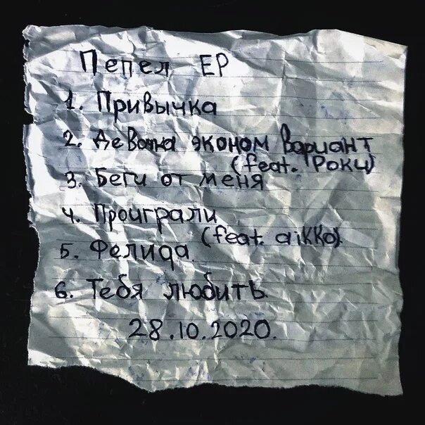Три дня дождя улетай. Три дня дождя пепел. наклейки три дня дождя. три дня дождя логотип. письма дождливого дня.