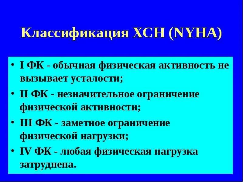 Хроническая сердечная недостаточность 2023. Сердечная недостаточность NYHA 1. Сердечная недостаточность классы по NYHA. ХСН 1 ст ФК 2 по NYHA что это. Хроническая сердечная недостаточность 2 ФК.