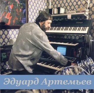 Композитор артемьев слушать музыку