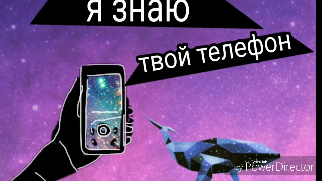 Телефон не твой ее. Я знаю твой телефон. Я знаю твой телефон но никогда. Я знаю твой телефон, но.... Я не знаю твой телефон.