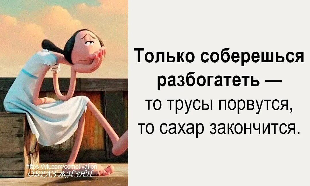 Никто не разбогатеет работая с 8 утра. Только соберешься разбогатеть. Только хочешь разбогатеть то. Только соберешься разбогатеть то трусы порвутся. Только соберешься разбогатеть то трусы.