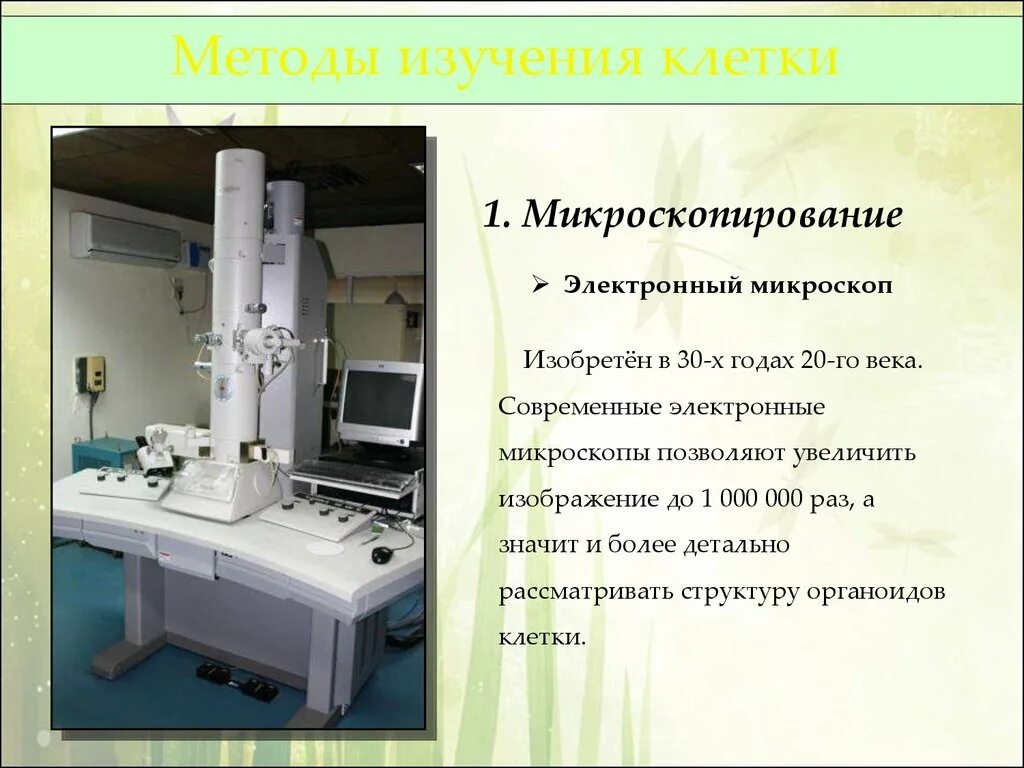 Какие методы используются для исследования клетки. Методы изучения клетки. Современные электронные микроскопы. Методы изучения клеток биология. Методы исследования клеток в цитологии.