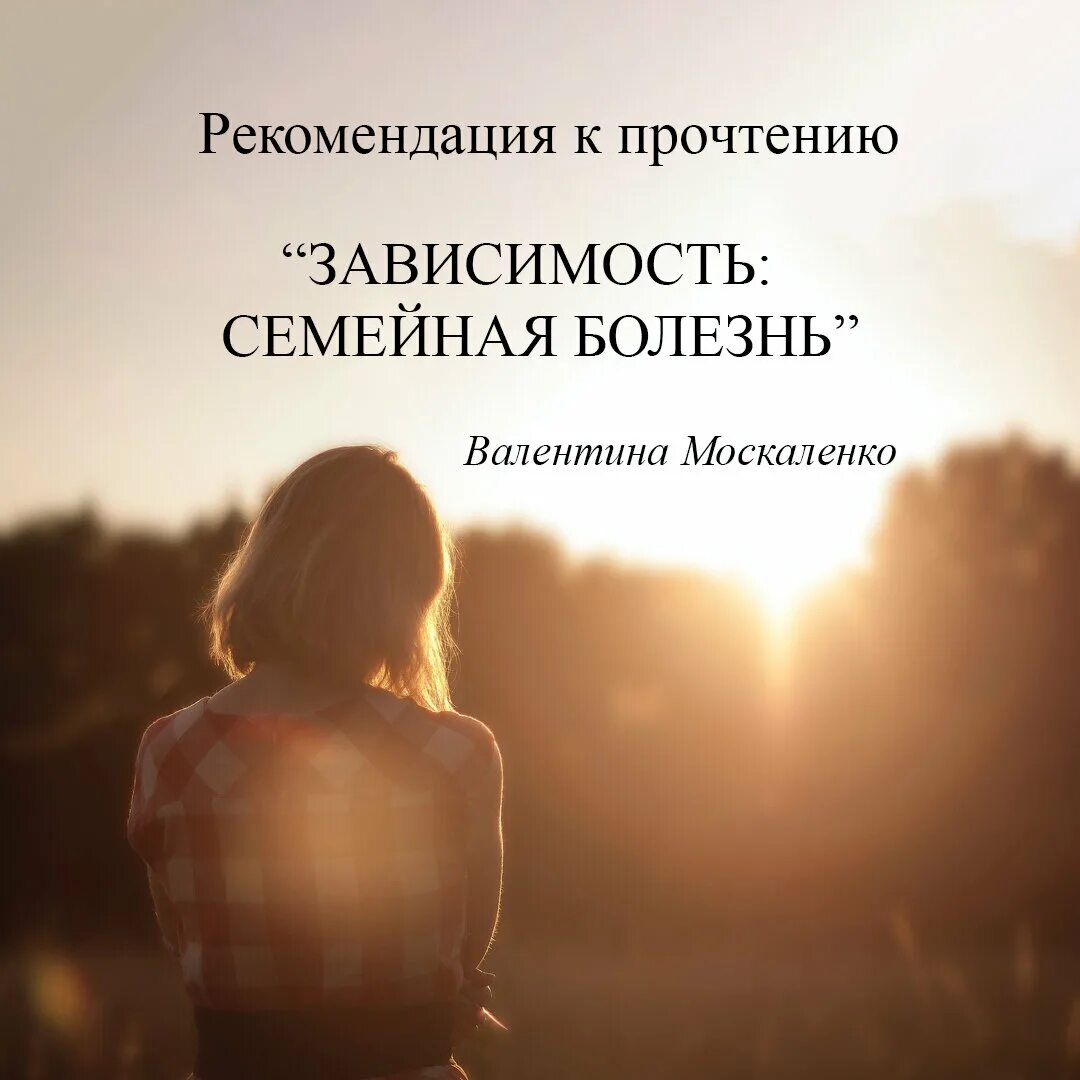 Зависимость семейная болезнь. Москаленко зависимость семейная. Книга зависимость семейная болезнь.