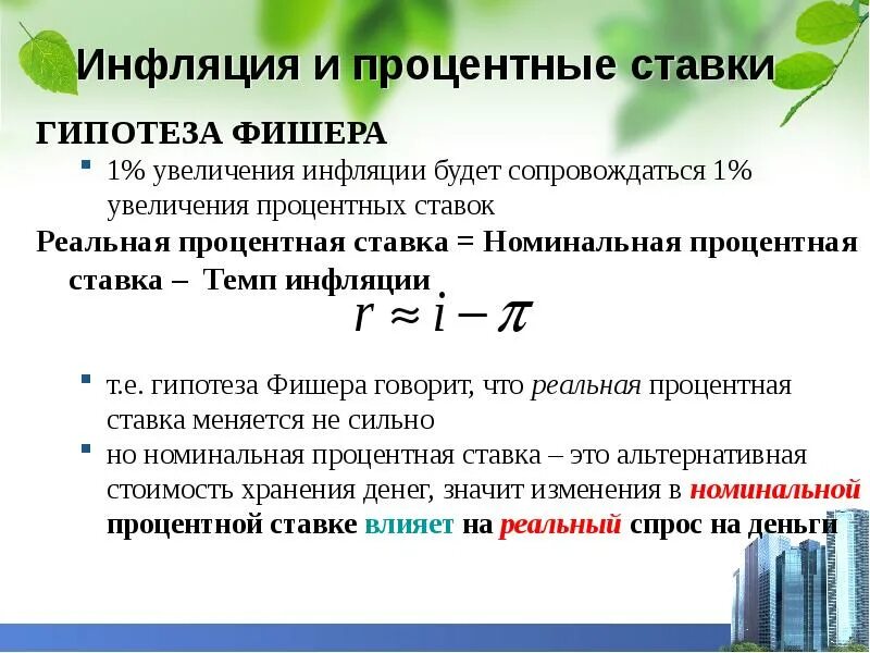 Процентная ставка. Повышение процентной ставки. Повышение реальной процентной ставки. Номинальная процентная ставка и реальная процентная ставка.