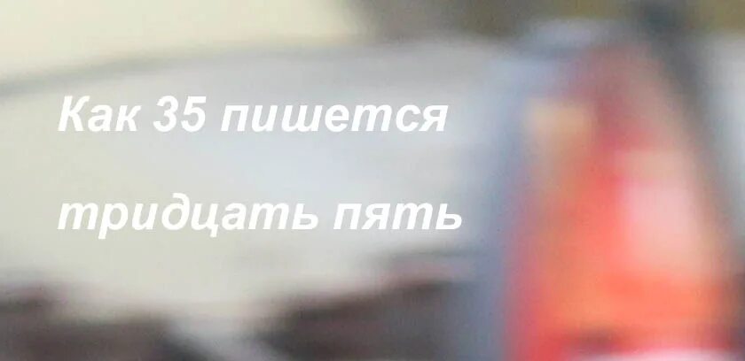 О двухсот тридцать пятом дне. Тридцать пять как пишется правильно. Как написать тридцать. 35 Написать. Как писать тридцать первое.