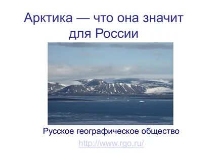 Что значит арктический