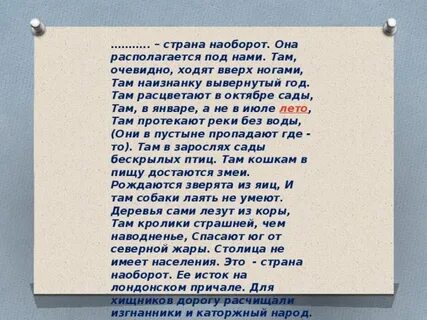 Страна наоборот стихотворение