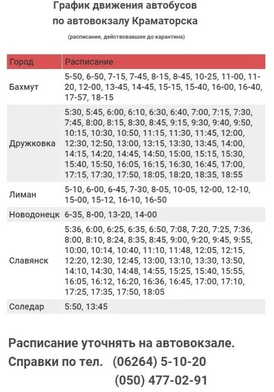 Автовокзал краснодар славянск на кубани расписание автобусов. Расписание маршруток Лиман. Краматорский автобус. Расписание 29 автобуса. Краматорск Славянск автобус.