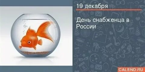 День снабжения