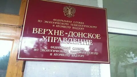Верхне донского управления ростехнадзора курск