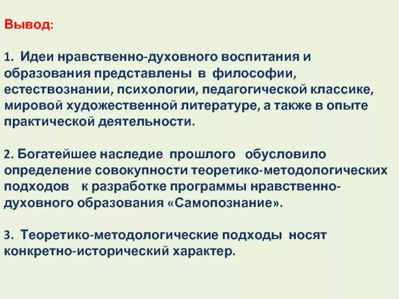 Этические программы. Программы нравственно-духовного образования самопознание. Духовная и образовательная. Психология и Естествознание. Самопознание вывод.