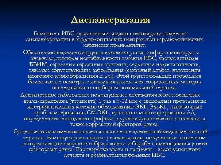 Реабилитация при ибс. ИБС стенокардия диспансерное наблюдение. Диспансерное наблюдение пациентов с ИБС. Диспансерное наблюдение пациентов со стабильной ИБС. Динамическое наблюдение пациентов с ИБС.