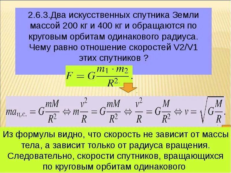 Модулей скоростей v1 v2. Массы искусственных спутников земли. искусственный спутник обращается по круговой орбите. отношение скорости к массе. отношение скоростей двух.