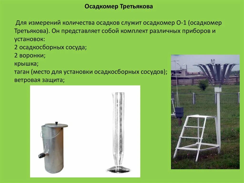 Осадкомер Третьякова. Осадкомер Третьякова о-1м. Осадкомер м 70. Осадкомер Третьякова измеряет.