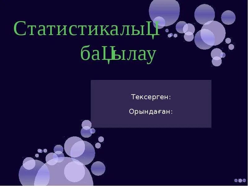 Статистикалы? ба?ылау. Статистикалы? ба?ылау. Статистикалы? ба?ылау. Статистикалы? ба?ылау. Статистикалы? ба?ылау.