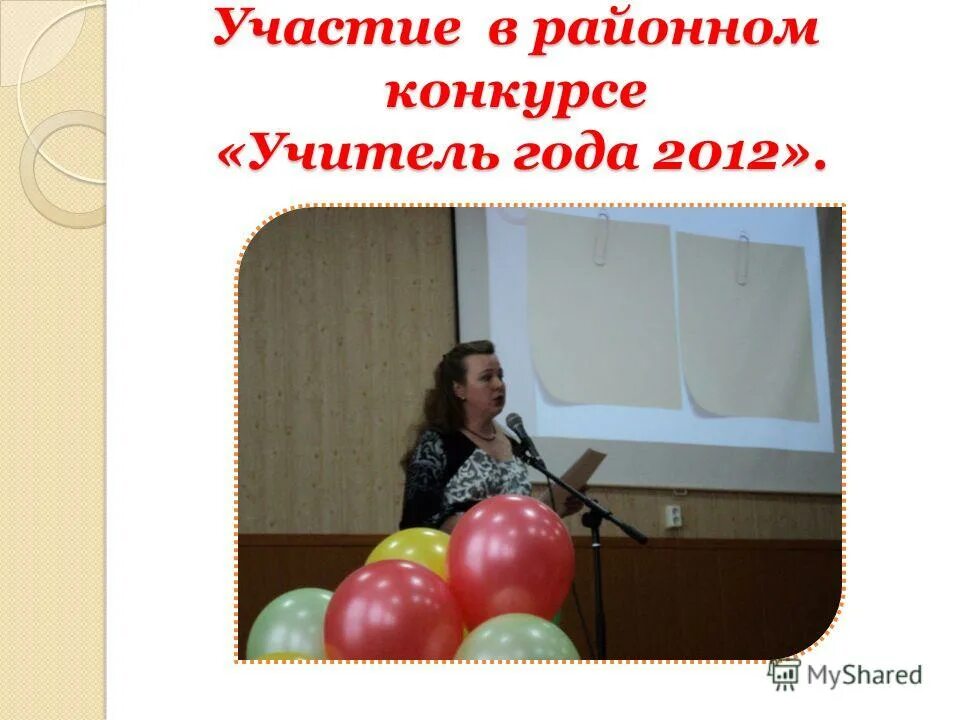 Презентация на конкурс учитель года. Презентация на аттестацию. Презентация на конкурс учитель года. Презентации учитель года начальные классы. Презентации учитель года начальные классы.