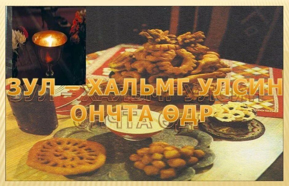 Открытки с праздником зул калмыкия. Поздравление с калмыцким новым годом. калмыцкий праздник зул открытки. с праздником зул поздравления. поздравительные открытки с калмыцким праздником зул.