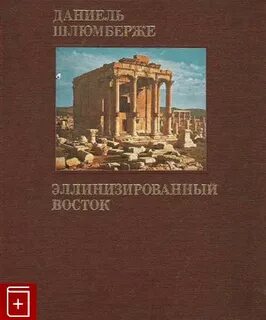 Греческий восток 5 класс