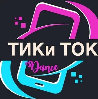 Тик ток студия