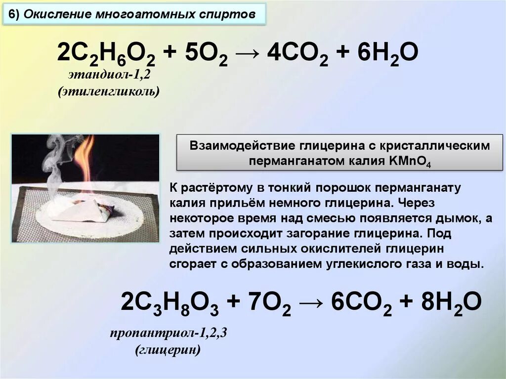 Горение этиленгликоля. Окислкнрк сногоатомных спиртов. Реакция горения этиленгликоля. Окисление многоатомных спиртов. Сжигание этилового спирта