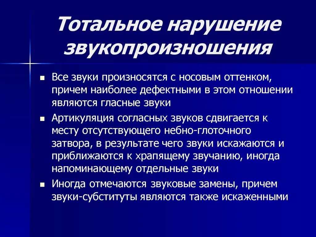 Нарушение звукопроизношения при ринолалии. Звукопроизношение при ринолалии. Звукопроизношение при открытой ринолалии. Нарушение звукопроизношение это. Звукопроизношение при дислалии