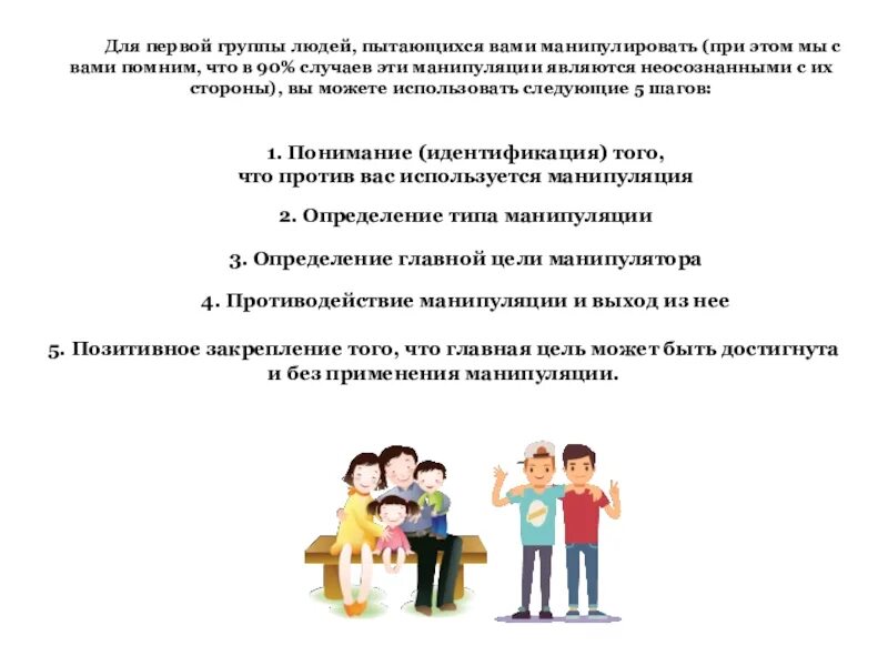 Способы противостоять манипуляции обж 8 класс. Противостоять манипуляциям. как противостоять манипулятору.