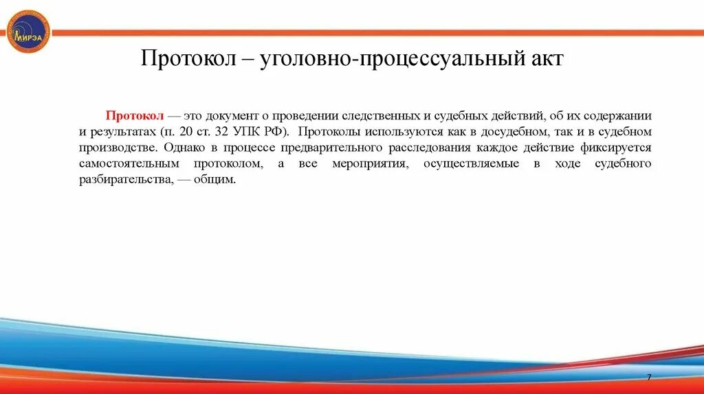 Акт это какой документ. Протокол. Протокол это процессуальный документ. Протокол в уголовном процессе. Протокол Следственного действия в уголовном процессе.