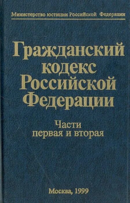 гражданский кодекс рф статьи. гк рф часть 1. авторы гражданского кодекса. анализ гражданского кодекса рф. гражданский кодекс российской федерации.