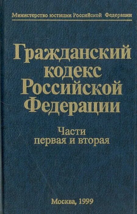 Действующий гк рф часть 1. Гражданский кодекс. Гражданский кодекс Российской Федерации книга. Гражданский кодекс Российской Федерации часть первая. Гражданский кодекс Российской Федерации (части первая - четвертая)..