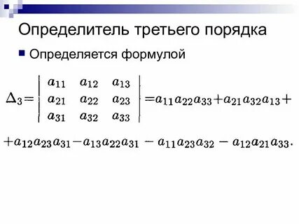 Определитель третьего порядка система уравнений