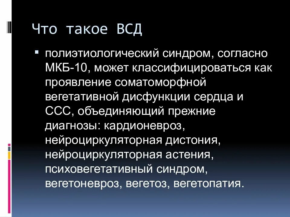 Всд сроки. Вегето-сосудистая дистония мкб 10. Вегето сосудистая дистония код мкб 10 у детей. Расстройство вегетативной нервной системы мкб 10. Вегето-сосудистая дистония код по мкб 10 у взрослых.