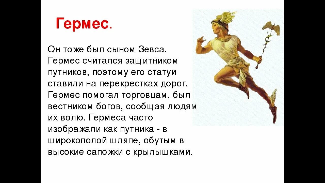 Краткое содержание греции 5 класс. Гермес Бог древней Греции. Гермес Бог древней Греции Бог чего. Мифы древней Греции 5 класс Гермес.