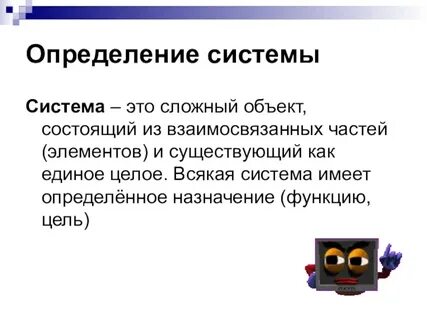 Что такое система информатика 6 класс