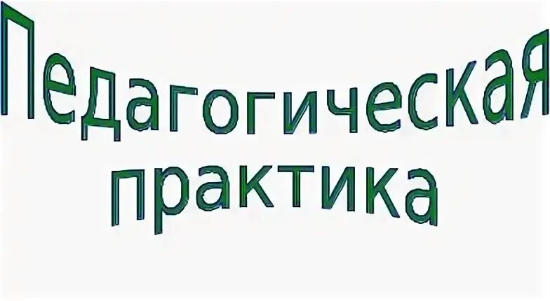 Педагог практик