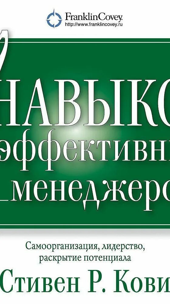 7 эффективных навыков. Семь навыков эффективных менеджеров.