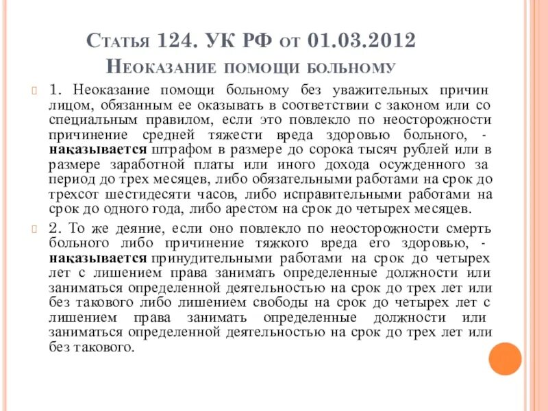 Ст 124 УК РФ. Неоказание помощи больному. Неоказание помощи больному статья. Статья 124 УК РФ неоказание помощи больному.