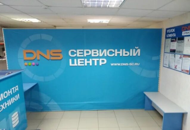 Сервис центр DNS. ДНС Парковая Нефтекамск. Сервисный центр «DNS Киров». Сервисный центр ДНС. Днс ремонт телефонов