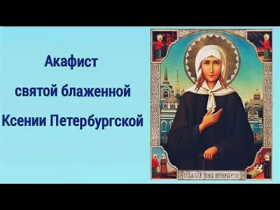 Акафист петербургским святым. Акафист Ксении Петербургской. Акафист Ксении блаженной. Акафист Ксении Петербургской Ноты.