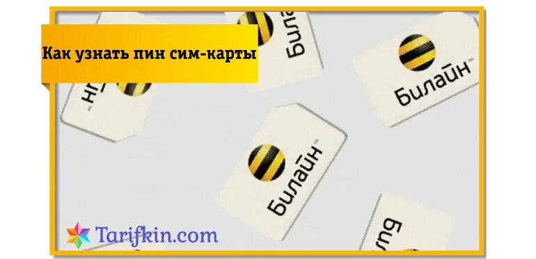 Код сим карты Билайн. Пин сим карты Билайн. ПИНКОТ чимкарты билаие. Пин код Билайн.