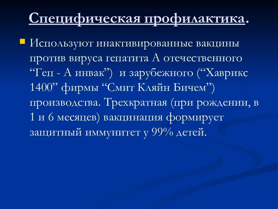 Специфическая профилактика гепатита в. Специфическая профилактика гепатита е. Неспецифическая профилактика вирусных гепатитов. Специфическая профилактика это.