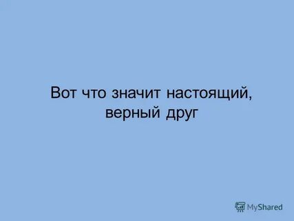 Что значит настоящая жизнь