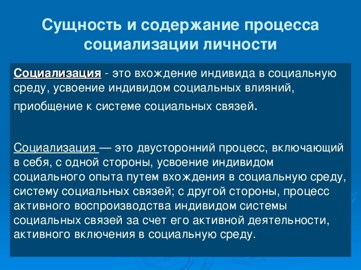 Процесс социализации. Сущность процесса социализации состоит в. Сущность и содержание процесса социализации. Сущность процесса социализации личности.