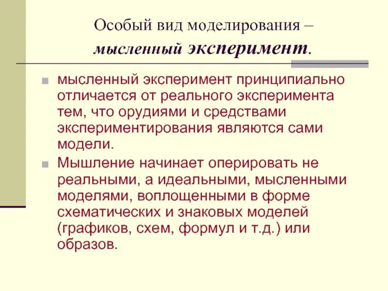 Проведем мысленный эксперимент. Мысленный эксперимент. Реальный и мысленный эксперимент. Моделирование эксперимента. Моделирующий эксперимент.