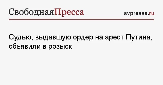 Суд выдал ордер на арест. Судья выдавший ордер на арест Путина.